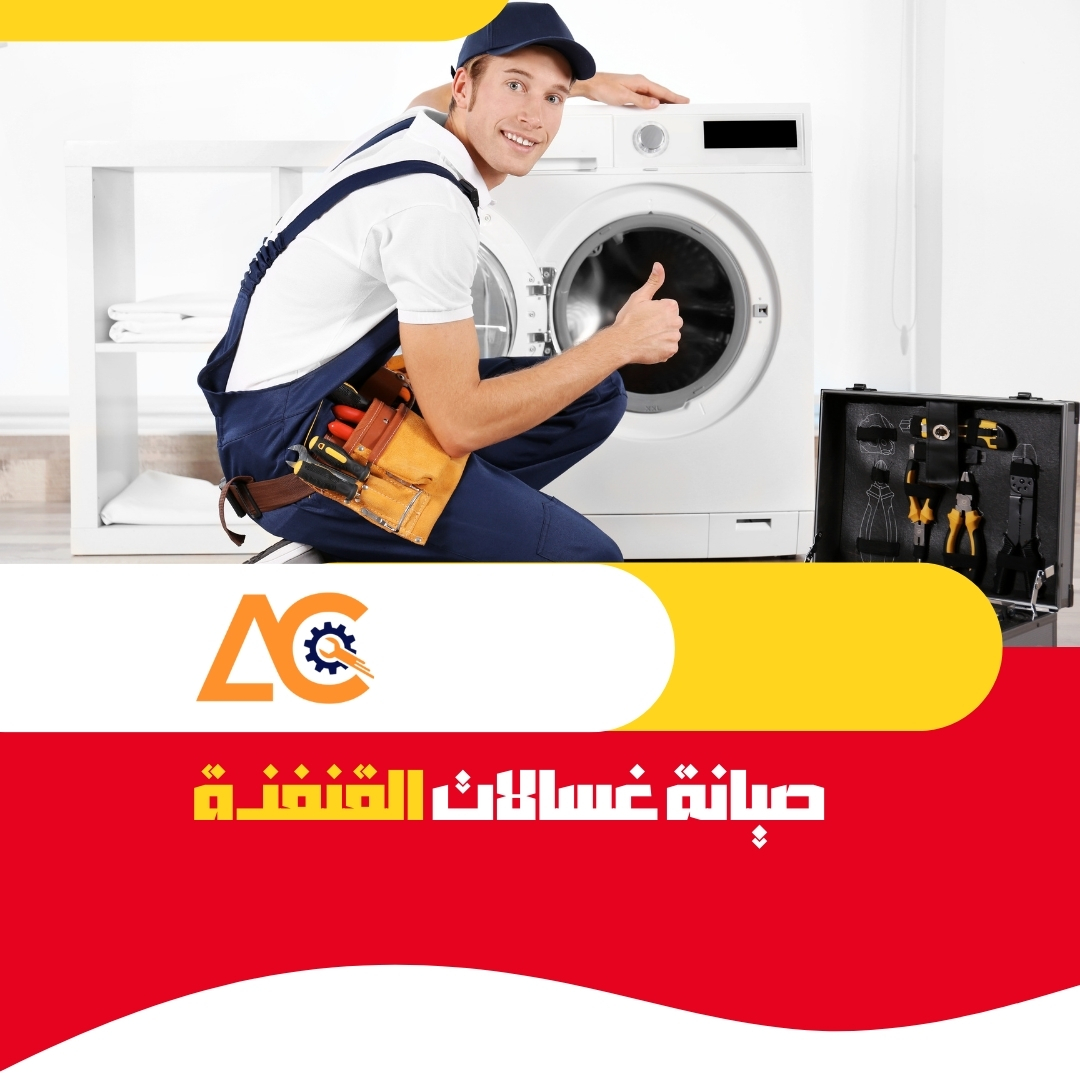 صيانة غسالات القنفذة